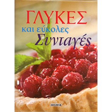 Γλυκές και εύκολες συνταγές